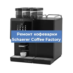 Замена помпы (насоса) на кофемашине Schaerer Coffee Factory в Перми